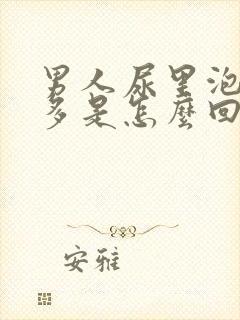 男人尿里泡沫很多是怎么回事