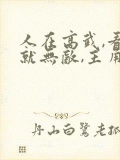 人在高武,看书就无敌,主角叶萧