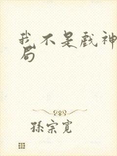 我不是戏神的结局