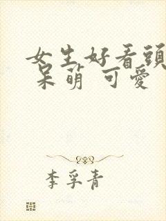 女生好看头像. 呆萌 可爱