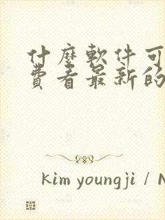 什么软件可以免费看最新的电视剧封面