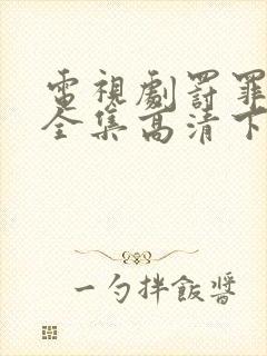 电视剧罚罪免费全集高清下载观看