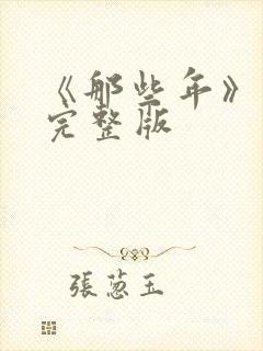 《那些年》电影完整版封面