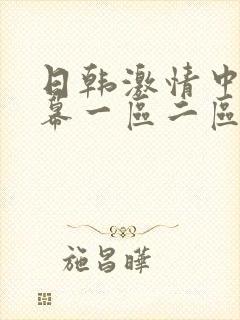 日韩激情中文字幕一区二区三区