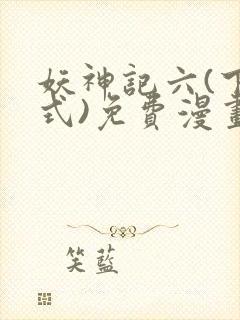 妖神记六(下拉式)免费漫画