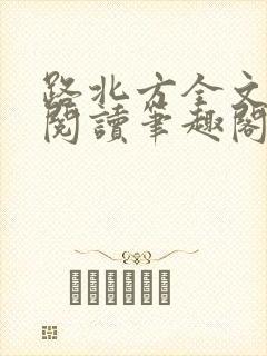 路北方全文免费阅读笔趣阁