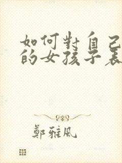 如何对自己喜欢的女孩子表白封面