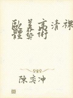 欧美高清裸体人体艺术