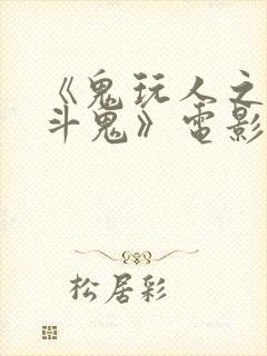 《鬼玩人之阿什斗鬼》电影