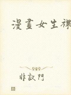漫画女生裸体