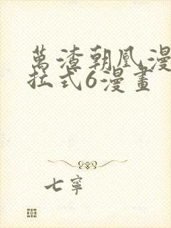 万渣朝凰漫画下拉式6漫画