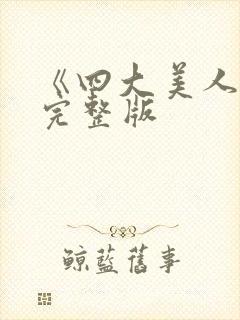 《四大美人》高完整版