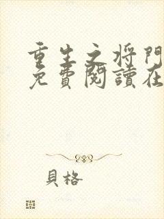 重生之将门毒后免费阅读在线阅读封面