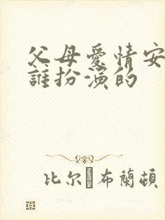 父母爱情安杰是谁扮演的