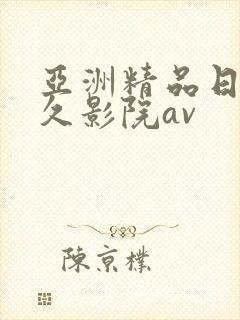 亚洲精品日韩久久影院av