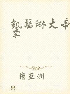 凯瑟琳大帝有几季