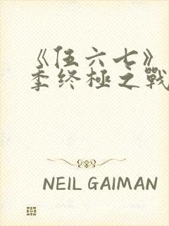 《伍六七》第6季终极之战免费看