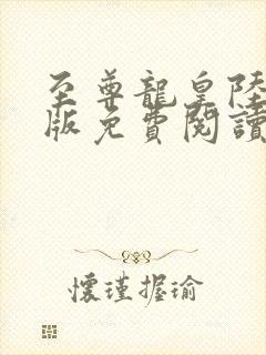 至尊龙皇陆鸣正版免费阅读