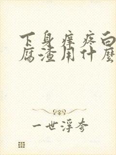 下身痒疼白带豆腐渣用什么药封面