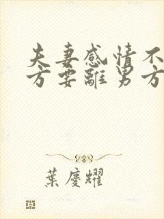 夫妻感情不好女方要离男方不离怎么办封面