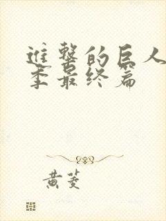 进击的巨人第五季最终篇