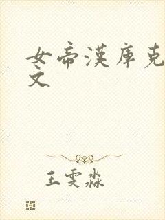 女帝汉库克被黄文