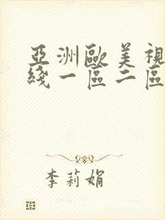 亚洲欧美视频在线一区二区