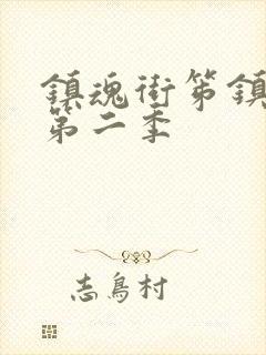 镇魂街笫镇魂街第二季