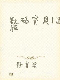 数码宝贝1国语版