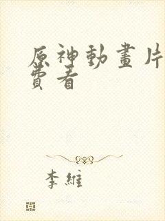 原神动画片子免费看