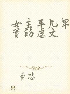 女主平凡卑微老实的虐文