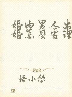 婚内男人出轨离婚怎么处理