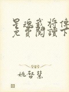 星魂武将传漫画免费阅读下拉式