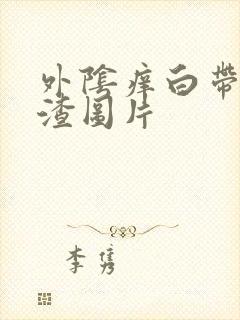 外阴痒白带豆腐渣图片