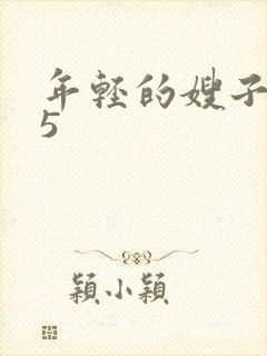 年轻的嫂子韩国5