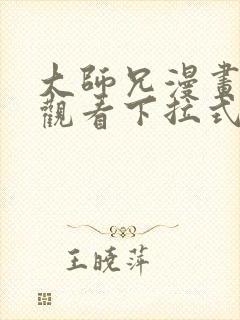 大师兄漫画免费观看下拉式六漫画