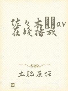 佐々木あきav在线播放