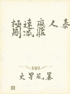 极速恋人泰剧无删减版封面