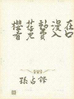 樱花动漫在线观看免费入口