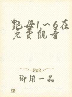艳母1～6在线免费观看