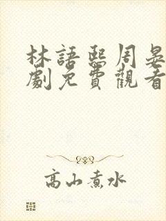 林语熙周晏京短剧免费观看大结局