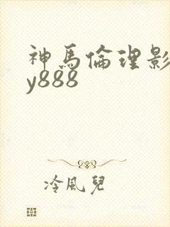 神马伦理影视dy888