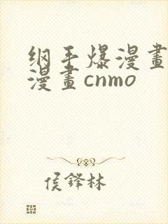 纲手爆漫画羞羞漫画cnmo封面