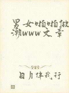 男女啪啪做爰高潮www文章