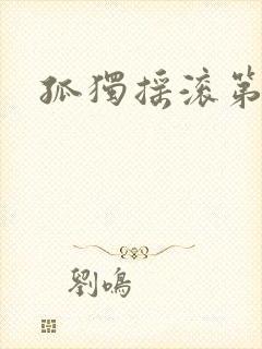 孤独摇滚第二集