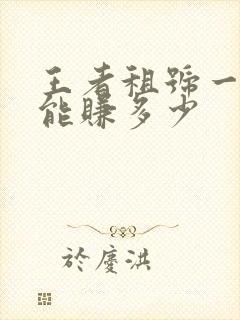 王者租号一个月能赚多少