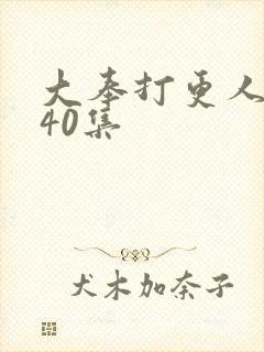 大奉打更人资源40集