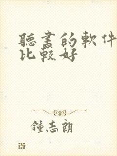 听书的软件那个比较好