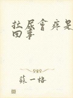 拉尿会疼是怎么回事封面