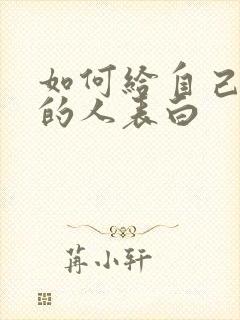 如何给自己喜欢的人表白封面